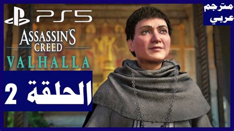 تختيم اضافات لعبة assassin s creed Valhalla حصار باريس الحلقة2 الأم