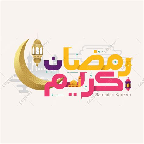 رمضان كريم بالخط العربي, رمضان, كريم, دين الاسلام PNG والمتجهات للتحميل ...