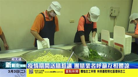 南港 臺北 板橋 桃園 新竹 苗栗 臺中 彰化 雲林 嘉義 臺南 左營. 新彰化新聞20200303 疫情期間送膳惹議 團膳業者呼籲互相體諒 - YouTube