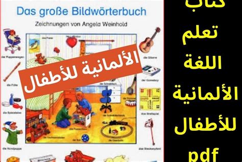 كتاب تعلم اللغة الالمانية للاطفال pdf
