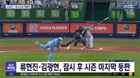 메이저리그 류현진(33·토론토 블루제이스)과 김광현(32·세인트루이스 카디널스)이 18일 나란히 선발 투수로 나선다. 류현진·김광현, 잠시 후 시즌 마지막 등판