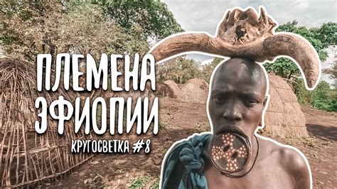 Дикие племена Эфиопии Африка Youtube
