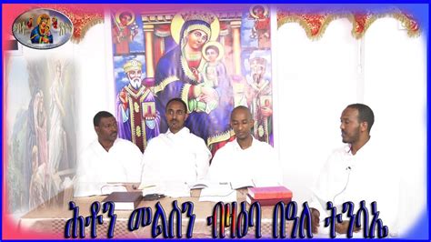New Eritrean Orthodox Tewahdo Sbket 2021ሕቶን መልስን ብዛዕባ በዓለ ትንሳኤ Youtube