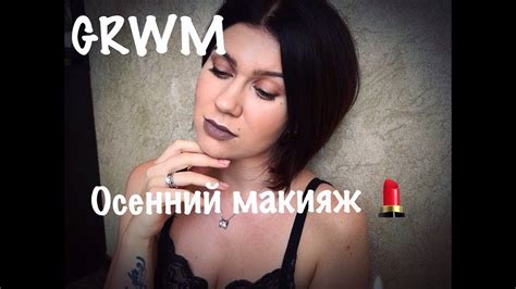 Grwm Собирайся со мной Осенний макияж Белорусские тени🙅🏻 Youtube