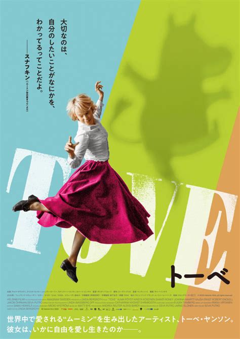 ムーミン作者の伝記映画『tove／トーベ』日本版ポスターが解禁！ Fans Voice ファンズボイス