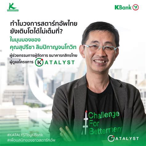 ทำไมวงการสตาร์ทอัพไทยยังเติบโตได้ไม่เต็มที่ ? | KBank Katalyst