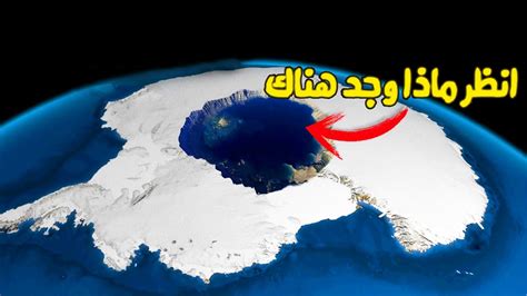 وصل العلماء إلى هذا الإكتشاف المرعب تحت جليد القارة القطبية الجنوبية من