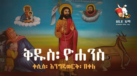 መጥምቀ መለኮት ዮሐንስ መዝሙር Kidus Yohannes Mezmur Metemeke Melekot Yohanes