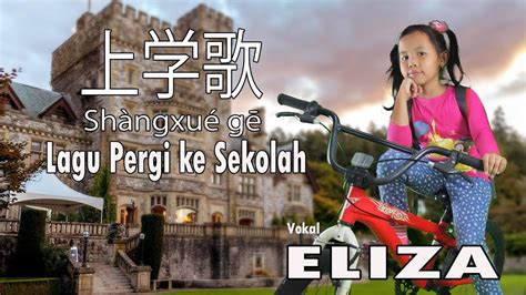 eliza shang xue ge 上学歌 youtube