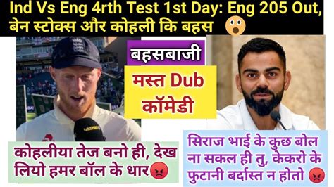 Get all clips of india vs england 1st test match online. India Vs England Test Series 2021 Funny Dub || 4rth Test ...