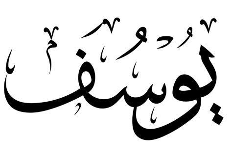 Yousef In Arabic Calligraphy Tattoo Arabic Calligraphy Art Caligraphy Art