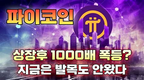 파이코인 상장후 1000배 폭등 지금은 발목도 안왔다 준비하세요 상장 시작입니다 파이코인호재 파이코인전망