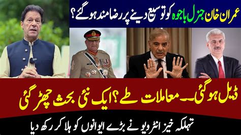 عمران خان جنرل باجوہ کو ایکسٹینشن دینے پر رضامند ہوگئے؟ تہلکہ خیز انٹرویو Arif Hameed Bhatti