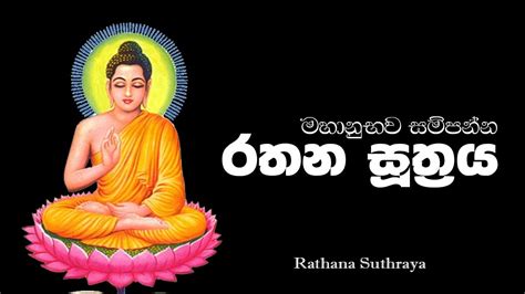 රත්න සූත්‍රය Rathana Suthraya Rathanasuthraya Pirith