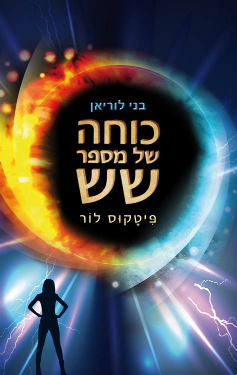 מחלקת השאלת הספרים למבוגרים ומחלקת השאלת הספרים לילדים ולנוער מציעה אוספי ספרים גדולים ומגוונים. בני לוריאן 2 - כוחה של מספר שש - פיטקוס לור