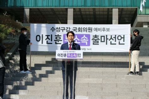 ★휴대폰에서 이송원tv 라이브 보는 방법 1. "김부겸·주호영 심판하겠다"··이진훈 무소속 출마 선언 - 노컷뉴스