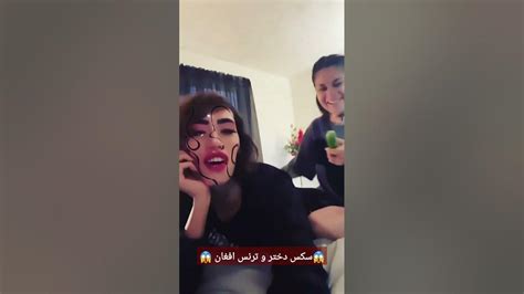 سکس دختر و ترنس افغان 😱 Afghan Sex Afghanistan Dubai Sex دختران
