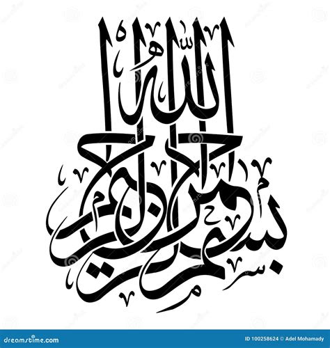 Bismillah Al Rahman Al Rahim Calligraphy