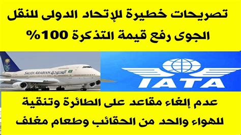 < 100 видео и каналов. ‫عاجل جدا السعودية تصريحات الإتحاد الدولى للنقل الجوى ...