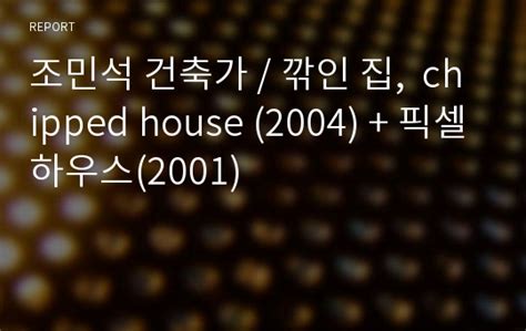 Hooked 2019| 1/8 johan kirsilä vs jms_0102 조민석. 조민석 건축가 / 깎인 집, chipped house (2004) + 픽셀하우스(2001) 레포트
