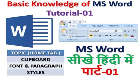 Basic Knowledge of MS Word Tutorial MS Word सख हद म परट CLIPBOARD FONT