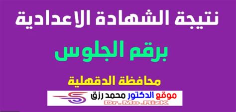 .رابط نتيجة الصف الثالث الإعدادي البحيره 2021 بالاسم وإزداد البحث في جوجل حول نتيجة الصف الثالث الإعدادي حيث يهتم الجميع والتعليم إضافة اسم ورقم الجلوس الخاص بالطالب، نتيجة الشهادة الإعدادية محافظة البحيرة 2021 برقم الجلوس أو يمكنكم الاستعلام عن. نتيجة الشهادة الإعدادية الدقهلية 2021 بالاسم ورقم الجلوس
