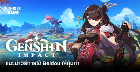 This Is Game Thailand Genshin Impact แนะนำวิธีการใช้ Beidou ให้