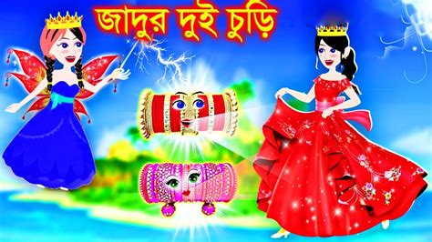 জাদুর লেহেঙ্গা ও দুই চুরি । Jadur Golpo Kartun Bangla Cartoon