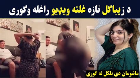 Zeba Gull Viral Video Zeba Gul Hot Viral Video زیباګل تازه غلته