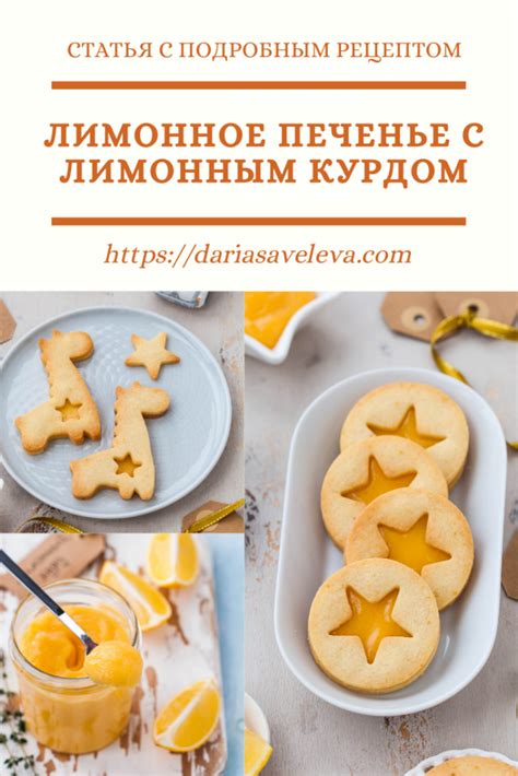 Лимонное печенье Daria Saveleva Рецепт Лимонное печенье Идеи для