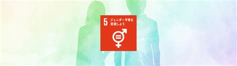 sdgs 5 ジェンダー平等を実現しよう 国立大学法人 島根大学