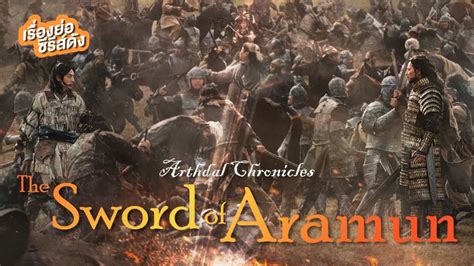 เรองยอ ซรสเกาหล Arthdal Chronicles The Sword of Aramun ตอนจบ