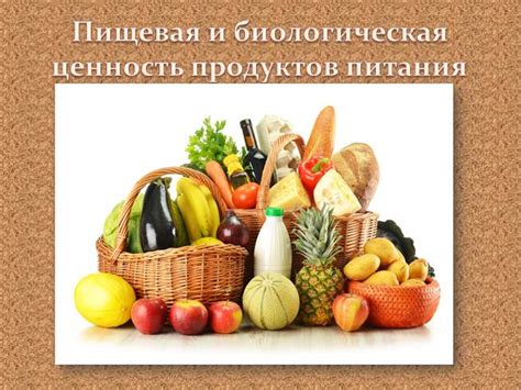 Презентация - Пищевая и биологическая ценность продуктов питания