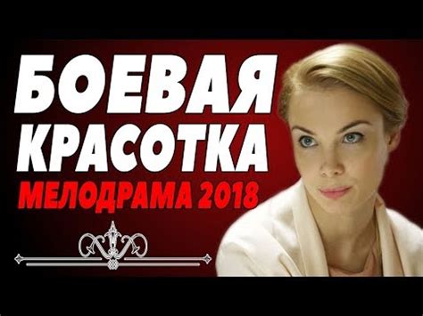 СВЕЖАЯ ПРЕМЬЕРА 2018 БОЕВАЯ КРАСОТКА Русские мелодрамы 2018 новинки