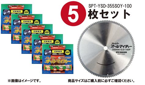 【楽天市場】あす楽 【5枚セット】山真製鋸yamashin 多種材料切断用 チップソー スーパーオールマイティー 355mm×100p