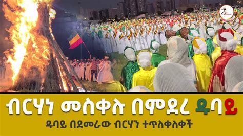ዱባይ በደመራው ብርሃን ተጥለቀለቀች Ethiopian Meskel Celebration In Dubai