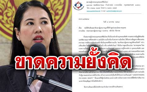 ก้อย อรัชพร ตอบกลับ ปารีณา แบบนิ่มๆ ด้วยการแชร์จดหมายเปิดผนึกจากสมาคมผู้ปกครองออทิซึมไทย เป็นการแจ้งเตือนถึง ส.ส.สาวคนดัง หลังเจ้าตัวถูกบ. การเมือง - สมาคมผู้ปกครองบุคคลออทิซึมไทย ร้อง'ชวน'ตักเตือน'ปารีณา'พูดไม่คิด