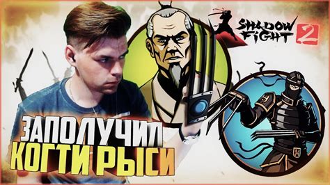 Now it's your turn to meet titan in person and put an end to his terror. SHADOW FIGHT 2 SPECIAL EDITION || КУПИЛ КРОВАВЫЙ ЖНЕЦ ...