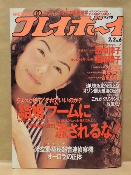 週刊プレイボーイ 1993年2月2日 カラーグラビア田中律子 大原麻琴 角松かのり 吉田真希子 相楽晴子 銀のぺん 古本中古本