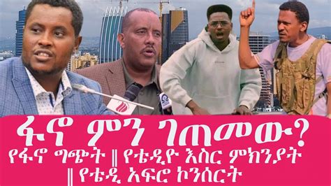 Ethiopian News የፋኖ ግጭት የቴዲዮ እስር ምክንያት የቴዲ አፍሮ ኮንሰርት Ethiopianewstoday Ethiopian News