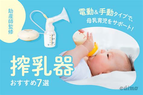 助産師監修搾乳器おすすめ 選電動手動タイプで母乳育児をサポート 選りすぐリストのレコメンドサイト edimo