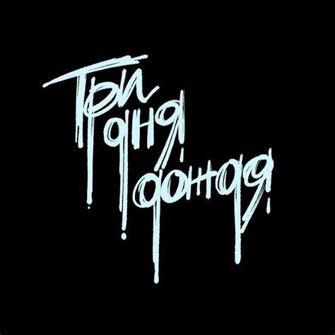 Стол три диета Три дня дождя | Цитаты рэперов, Настоящие цитаты, Дождь Три дня дождя | Цитаты рэперов, Настоящие цитаты, Дождь Стол три диета