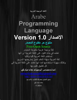 تحميل كتاب اللغة البرمجة العربية ل معاد مباركي pdf