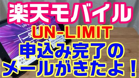 【楽天モバイル】申込み完了のメールがきたよ!いよいよか ...