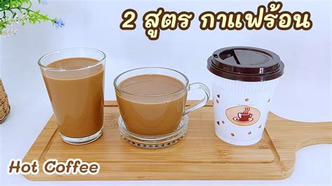 2 สูตร กาแฟร้อน Hot Coffee เนสกาแฟร้อน ชงง่าย ต้นทุนต่ำ เข้มข้น อร่อย