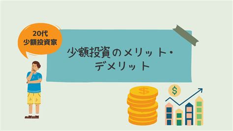 20代投資初心者が少額投資から学んだメリット・デメリットを解説 くろちゃんの資産形成