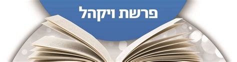 את פרשת ואתחנן קוראים לעולם בשבת שאחרי תשעה באב, ועל שם ההפטרה נקראת שבת זו שבת נחמו. פרשת השבוע: ויקהל | Mabat USA מבט