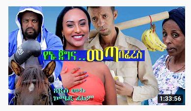የልቤ ሰው ሙሉ ፊልም yelibe sew ethiopian movies 2021. አዲስ ኮሜዲ ፊልም መጣ በፈረስ| ካሳሁን ፍሰሃ|ማንዴላ|ጃንዋር|ባቡጂ|Meta Beferes ...
