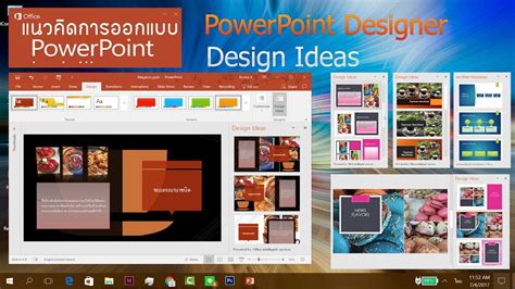 Powerpoint 2016 ออกแบบสไลด์สวยๆ แบบมืออาชีพด้วย Powerpoint Designer
