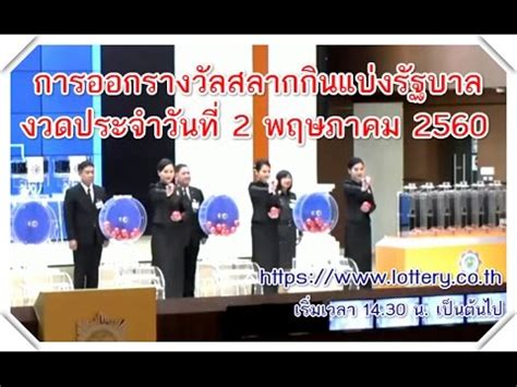 งวดวันที่ 16 พฤษภาคม 2543 ตรงกับ วันอังคาร ขึ้น ๑๔ ค่ำ เดือนหก ปีมะโรง. ใบตรวจหวย งวดประจำวันที่ 2 พฤษภาคม 2560 - YouTube